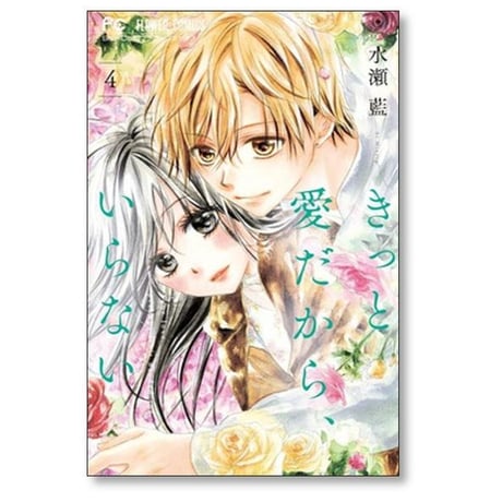 きっと愛だからいらない 水瀬藍 [1-8巻 漫画全巻セット/完結]