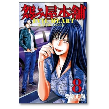 怨み屋本舗 エヴィル ハート 栗原正尚 [1-9巻 漫画全巻セット/完結] うらみやほんぽ EVIL HEART