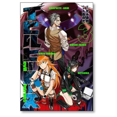 イビルヒーローズ 入鹿良光 [1-4巻 漫画全巻セット/完結] 光永康則
