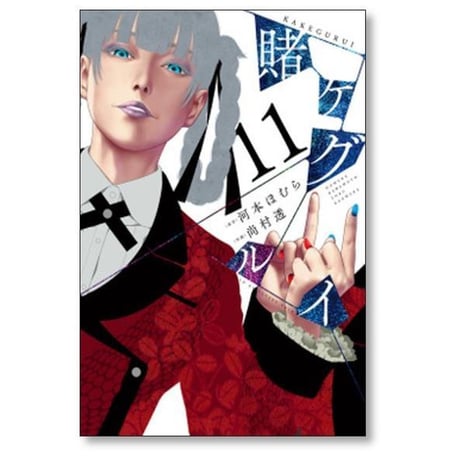 賭ケグルイ 尚村透 [1-21巻 コミックセット/未完結] 賭けぐるい 賭けグルイ かけぐるい 河本ほむら