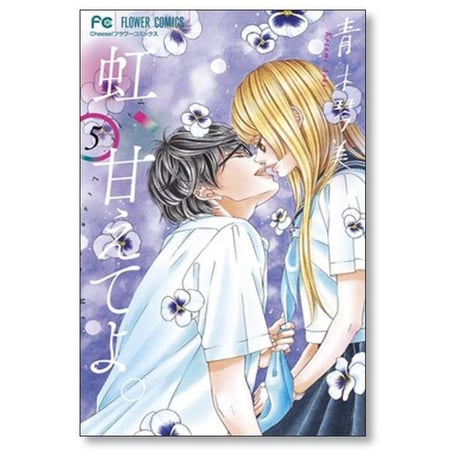 虹 甘えてよ 青木琴美 [1-9巻 漫画全巻セット/完結] 虹、甘えてよ