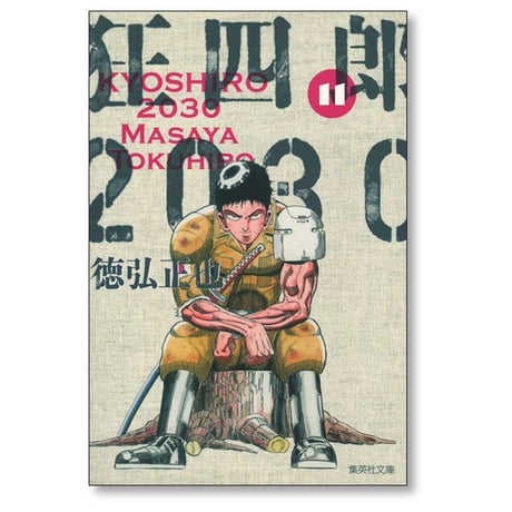 狂四郎2030 徳弘正也 [1-14巻 漫画全巻セット/完結] A6判サイズ