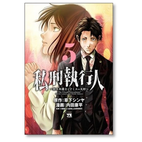 私刑執行人 殺人弁護士とテミスの天秤 内田康平 [1-8巻 コミックセット/未完結] 草下シンヤ
