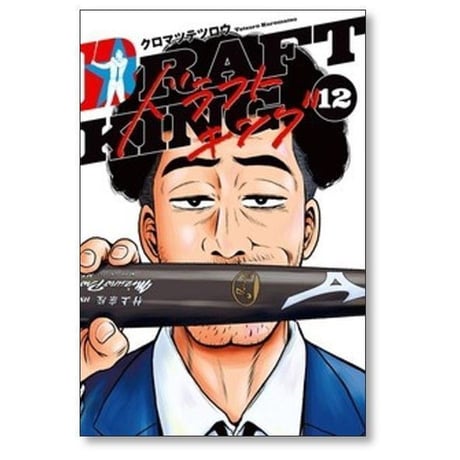 ドラフトキング クロマツテツロウ [1-23巻 コミックセット/未完結] DRAFT KING