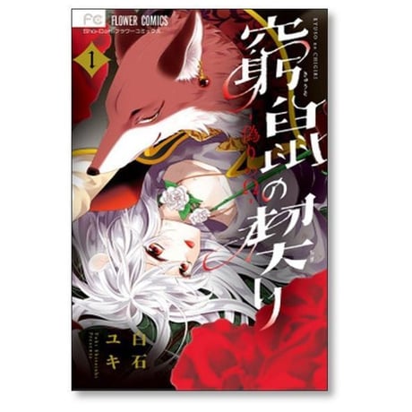 窮鼠の契り 偽りのΩ 白石ユキ [1-6巻 コミックセット/未完結]