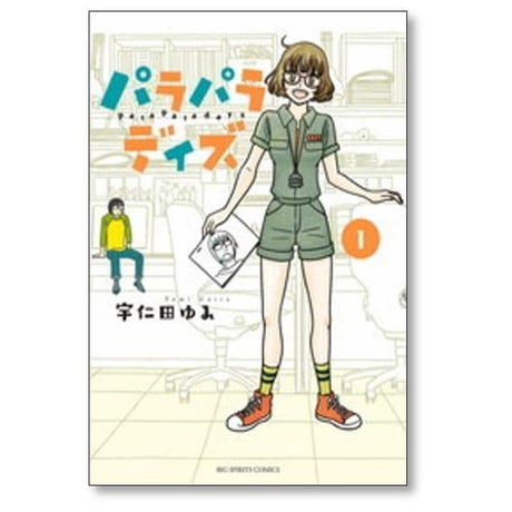 パラパラデイズ 宇仁田ゆみ [1-3巻 漫画全巻セット/完結]
