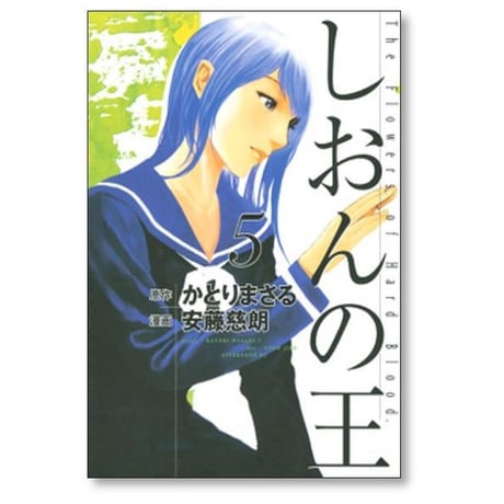しおんの王 安藤慈朗 [1-8巻 漫画全巻セット/完結] かとりまさる