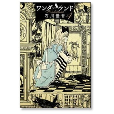 ワンダーランド 石川優吾 [1-6巻 漫画全巻セット/完結]