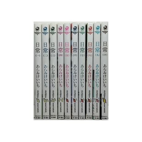 日常 あらゐけいいち [1-10巻 漫画全巻セット/第1部完結] あらいけいいち