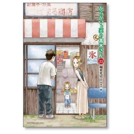からかい上手の元高木さん 稲葉光史 [1-23巻 漫画全巻セット/完結]