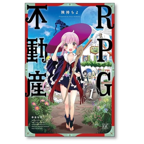 RPG不動産 険持ちよ [1-6巻 漫画全巻セット/完結]