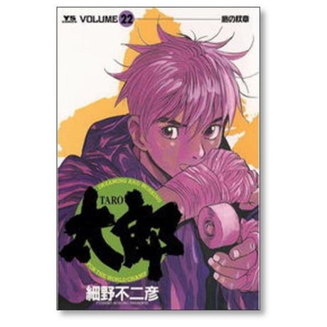 太郎 細野不二彦 [1-24巻 漫画全巻セット/完結] TARO