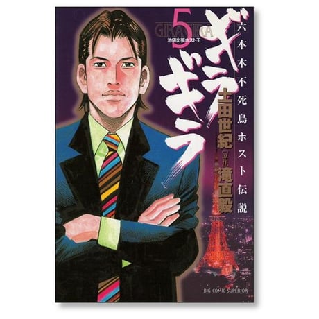 六本木不死鳥伝説 ギラギラ 土田世紀 [1-7巻 漫画全巻セット/完結]