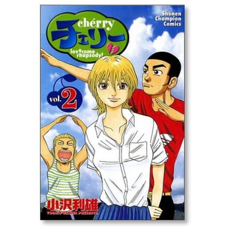 チェリー 小沢利雄 [1-3巻 漫画全巻セット/完結] cherry 小沢としお