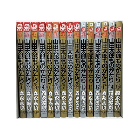 山田太郎ものがたり 森永あい [1-15巻 漫画全巻セット/完結]