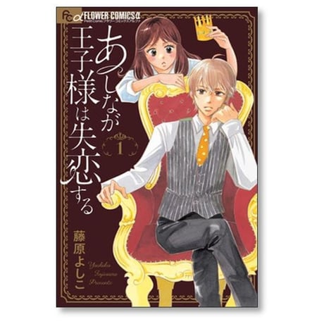 あしなが王子様は失恋する 藤原よしこ [1-5巻 漫画全巻セット/完結]