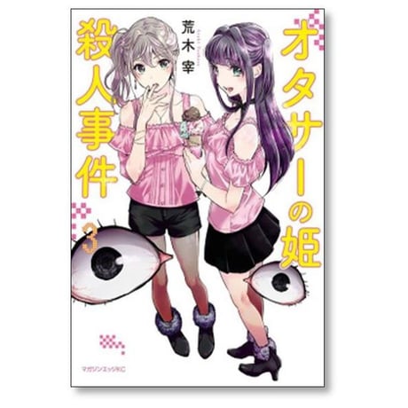 オタサーの姫殺人事件 荒木宰 [1-3巻 漫画全巻セット/完結]