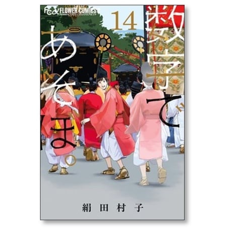 数字であそぼ 絹田村子 [1-15巻 コミックセット/未完結]