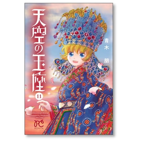 天空の玉座 青木朋 [1-11巻 漫画全巻セット/完結]