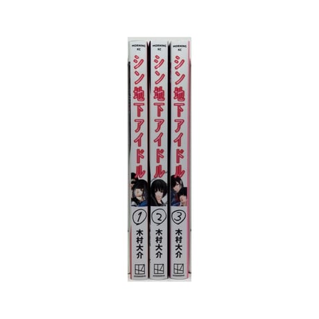 シン地下アイドル 木村大介 [1-3巻 漫画全巻セット/完結]