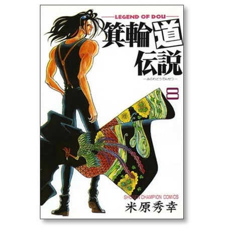 箕輪道伝説 米原秀幸 [1-8巻 漫画全巻セット/完結]