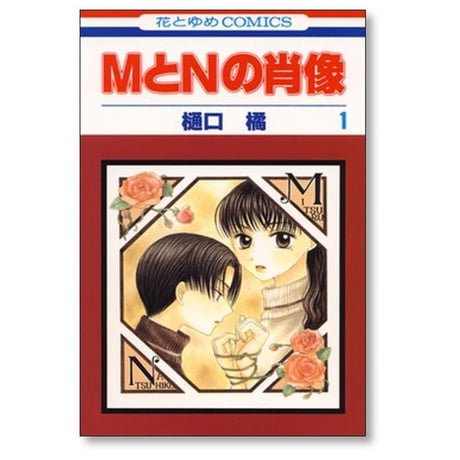 MとNの肖像 樋口橘 [1-6巻 漫画全巻セット/完結]