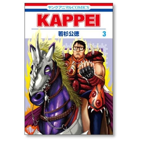 KAPPEI 若杉公徳 [1-6巻 漫画全巻セット/完結] カッペイ