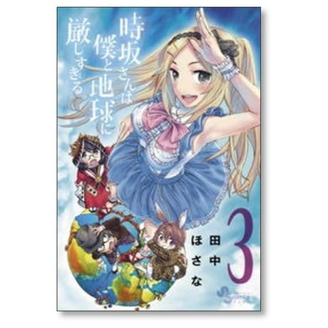 時坂さんは僕と地球に厳しすぎる 田中ほさな [1-4巻 漫画全巻セット/完結]