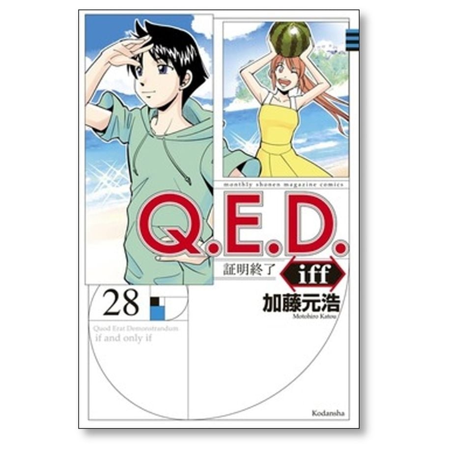 QED iff 証明終了 加藤元浩 [1-28巻 コミックセット/未完結