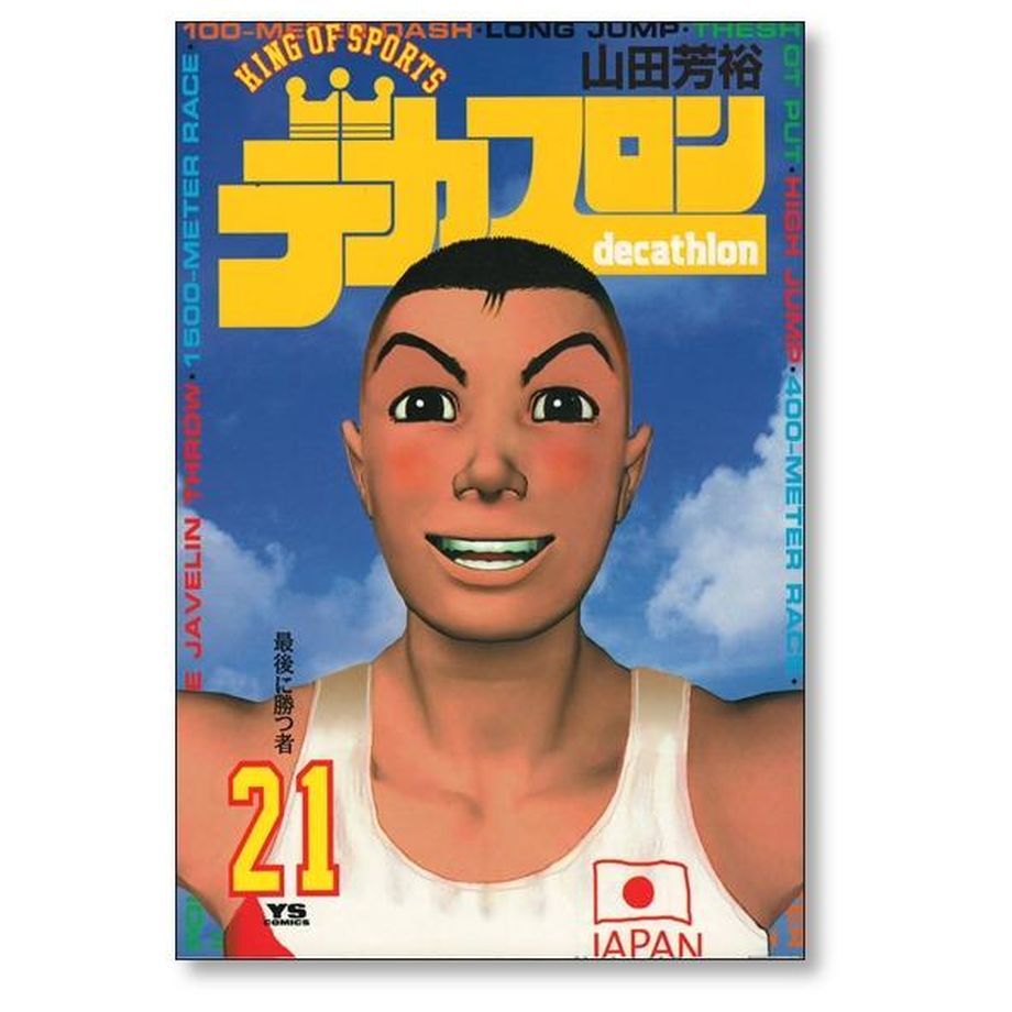 全品送料無料】 値下げ デカスロン 全23巻 ジャイアント 全９巻 青年