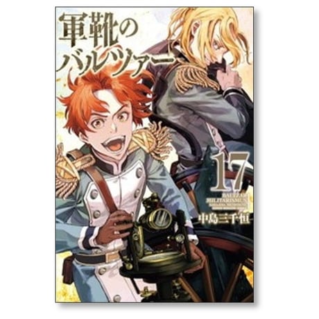 軍靴のバルツァー 中島三千恒 [1-19巻 コミックセット/未完結]