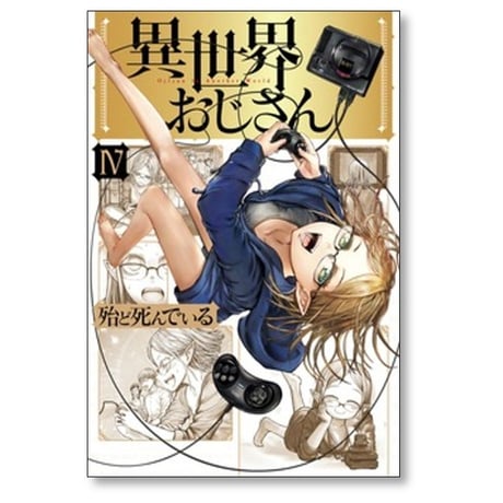 異世界おじさん 殆ど死んでいる [1-15巻 コミックセット/未完結]