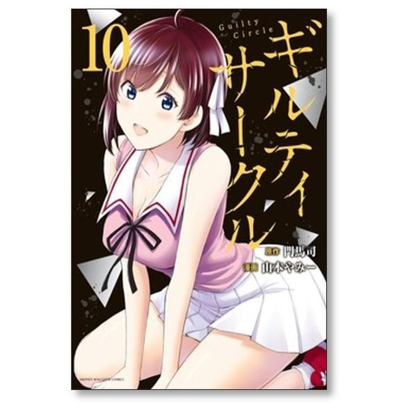 ギルティサークル1巻〜16巻セット ギルティサークル 1〜16巻 コミックセット （KCDX 週刊少年