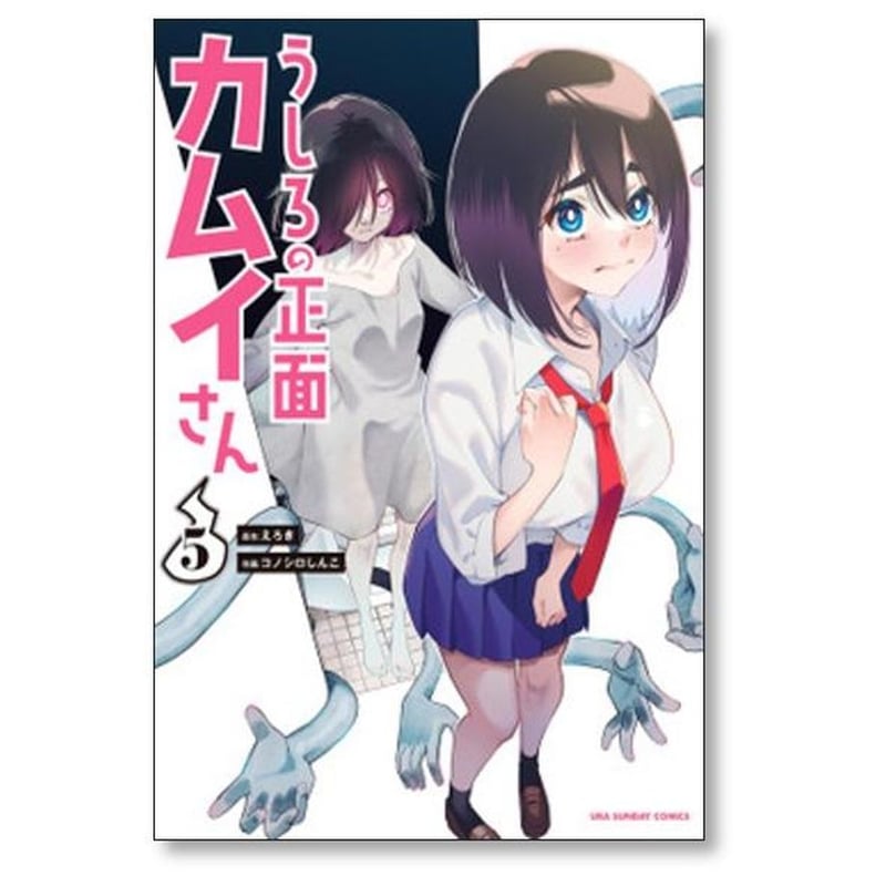 ☆特典付き/初回出荷品 [コノシロしんこ ] うしろの正面カムイさん 1-2巻 ☆特典付き/初回出荷品 [コノシロしんこ ] うしろの正面カムイ
