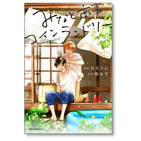 みなと商事コインランドリー 缶爪さわ [1-6巻 コミックセット/未完結] 椿ゆず