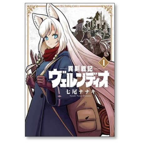 異剣戦記 ヴェルンディオ 七尾ナナキ [1-7巻 コミックセット/未完結]