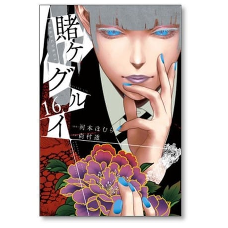賭ケグルイ 尚村透 [1-21巻 コミックセット/未完結] 賭けぐるい 賭けグルイ かけぐるい 河本ほむら