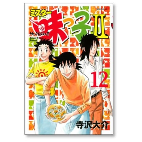 ミスター味っ子2 寺沢大介 [1-13巻 漫画全巻セット/完結]