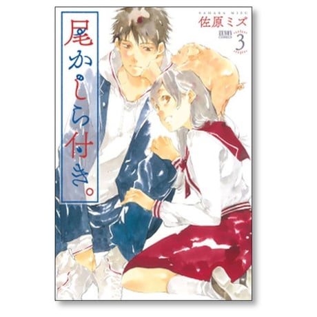 尾かしら付き 佐原ミズ [1-4巻 漫画全巻セット/完結]
