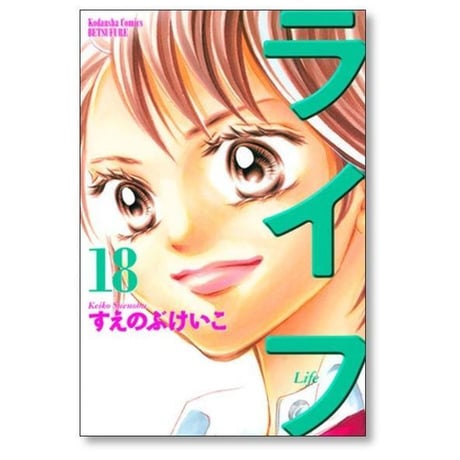 ライフ すえのぶけいこ [1-20巻 漫画全巻セット/完結]
