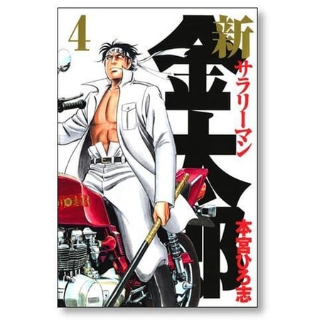 新サラリーマン金太郎 本宮ひろ志 [1-7巻 漫画全巻セット/完結]