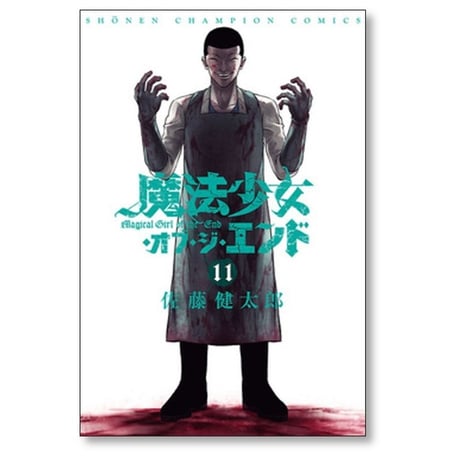 魔法少女 オブ ジ エンド 佐藤健太郎 [1-16巻 漫画全巻セット/完結]