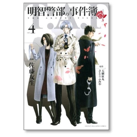 明智警部の事件簿 佐藤友生 [1-5巻 漫画全巻セット/完結] 天樹征丸 さとうふみや 金田一少年の事件簿 外伝