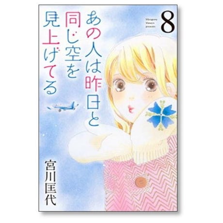 あの人は昨日と同じ空を見上げてる 宮川匡代 [1-12巻 漫画全巻セット/完結]