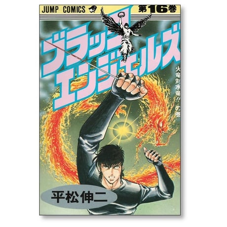 ブラックエンジェルズ 平松伸二 [1-20巻 漫画全巻セット/完結]