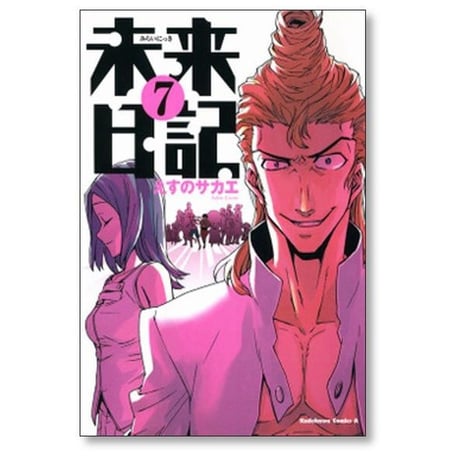 未来日記 えすのサカエ [1-12巻 漫画全巻セット/完結]