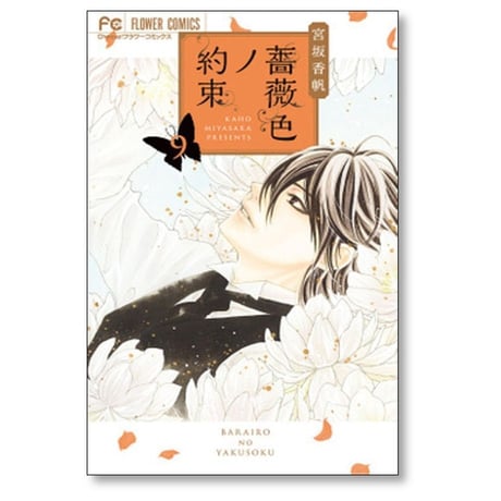 薔薇色ノ約束 宮坂香帆 [1-12巻 コミックセット/未完結] ばらいろのやくそく
