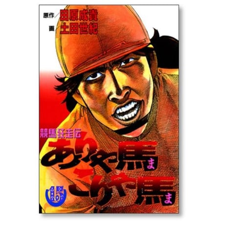 競馬狂走伝 ありゃ馬こりゃ馬 土田世紀 [1-17巻 漫画全巻セット/完結]