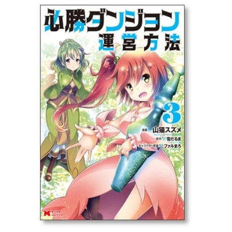 必勝ダンジョン運営方法 山猫スズメ [1-14巻 コミックセット/未完結] 雪だるま ファルまろ