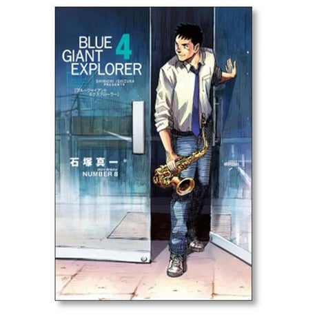 ブルージャイアント エクスプローラー 石塚真一 [1-9巻 漫画全巻セット/完結] BLUE GIANT EXPLORER NUMBER8